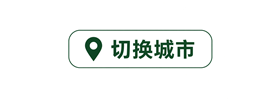 切换城市