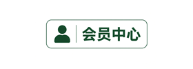 会员中心